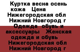 Куртка весна/осень кожа › Цена ­ 3 500 - Нижегородская обл., Нижний Новгород г. Одежда, обувь и аксессуары » Женская одежда и обувь   . Нижегородская обл.,Нижний Новгород г.